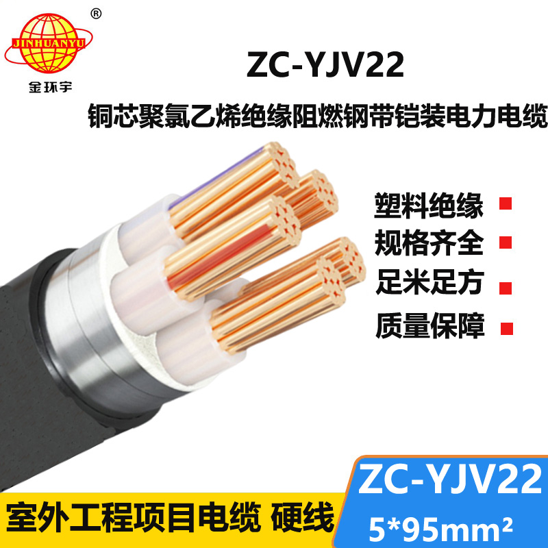 金環(huán)宇 阻燃c類(lèi)鎧裝電纜ZC-YJV22 5X95平方 電力電纜