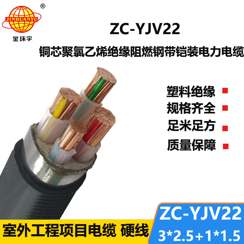 金環(huán)宇 ZC-YJV22 3X2.5+1X1.5平方 阻燃鎧裝電纜 4芯yjv22電纜