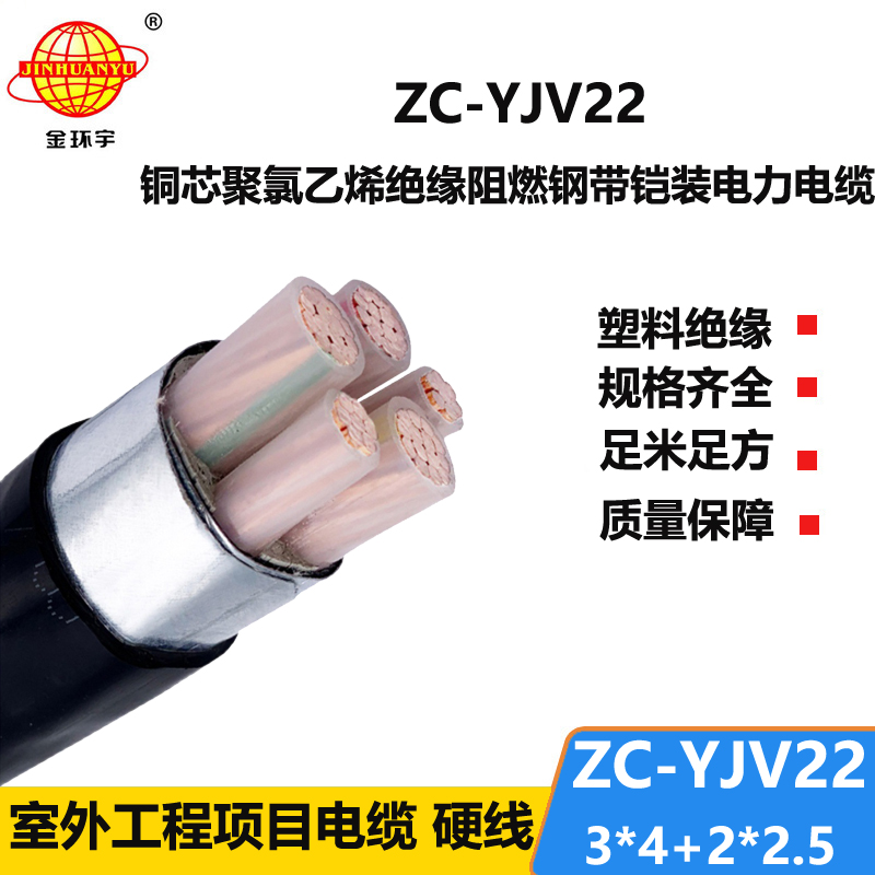 金環(huán)宇ZC-YJV22 3X4+2X2.5平方阻燃c類電纜 電力電纜yjv22