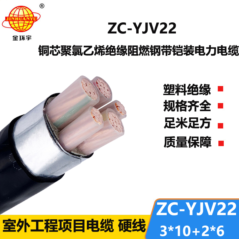 金環(huán)宇 c類阻燃電纜ZC-YJV22 3X10+2X6平方 深圳yjv22電纜