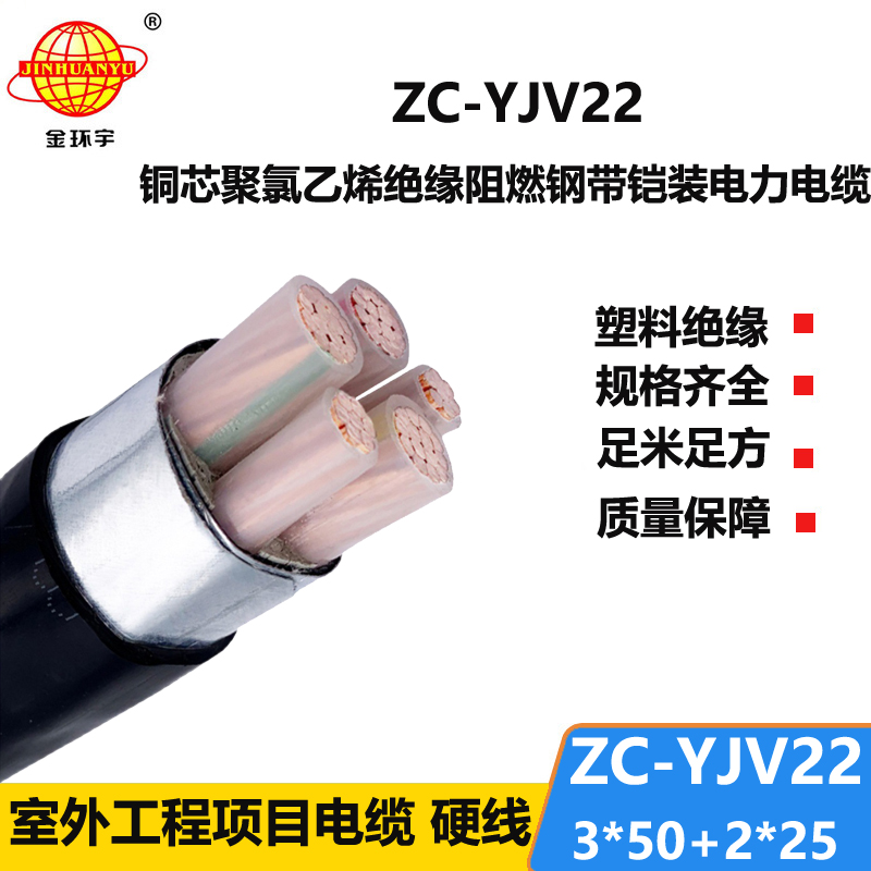 金環(huán)宇 鎧裝電纜yjv22阻燃電力電纜ZC-YJV22 3X50+2X25平方