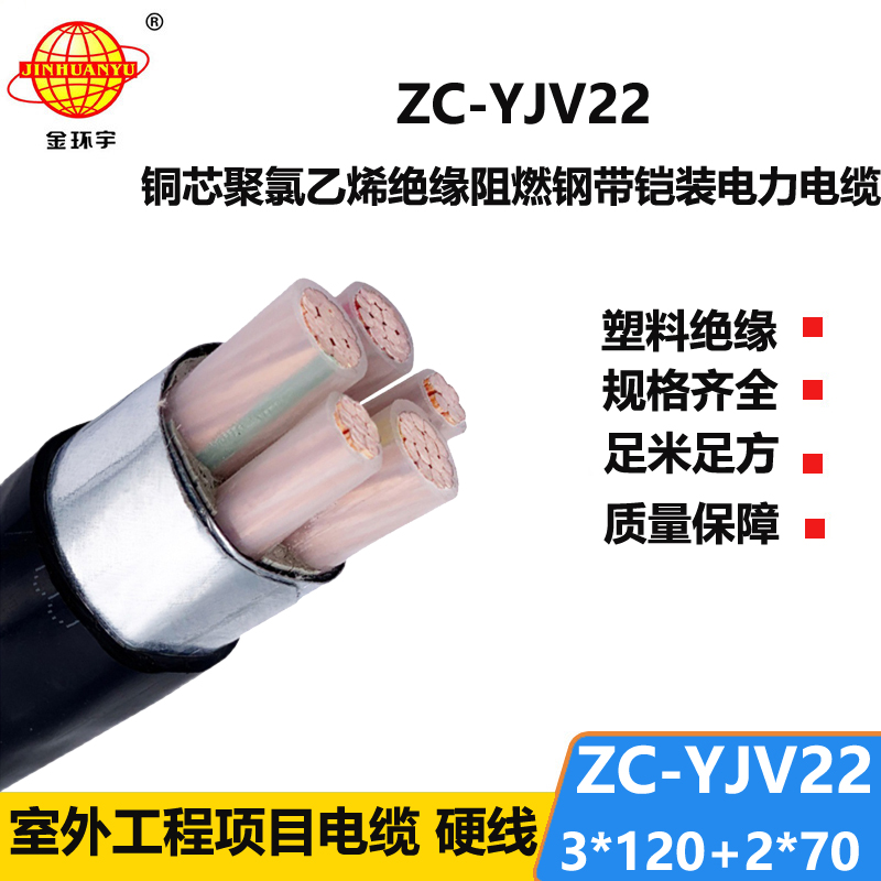 金環(huán)宇 ZC-YJV22 3X120+2X70 深圳阻燃電纜 鋼帶鎧裝電力電纜