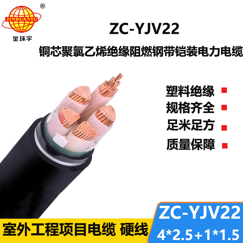 金環(huán)宇電線電纜ZC-YJV22 4X2.5+1X1.5阻燃c類電纜 深圳鎧裝電纜yjv22