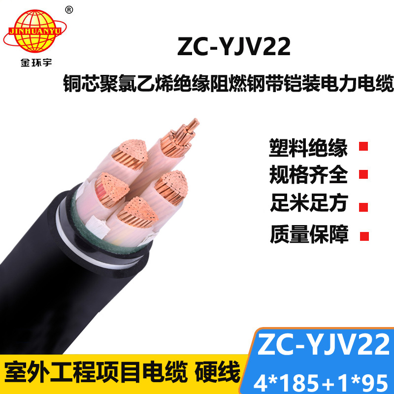 金環(huán)宇電線電纜 深圳yjv22阻燃電纜ZC-YJV22 4X185+1X95 鎧裝電力電纜