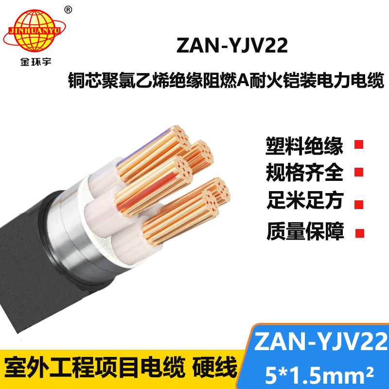 金環(huán)宇電線電纜 yjv22電力電纜ZAN-YJV22-5X1.5五芯阻燃耐火鎧裝電線電纜