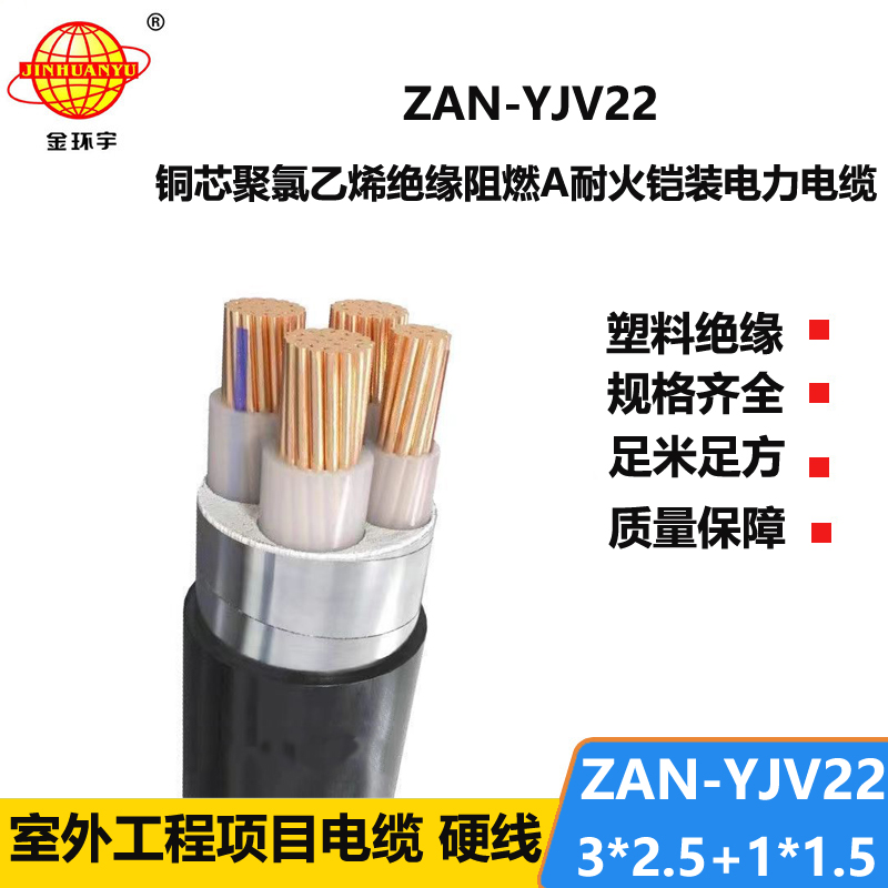 金環(huán)宇電線電纜 3+1芯yjv22鎧裝電力電纜ZAN-YJV22-3X2.5+1X1.5阻燃耐火電纜