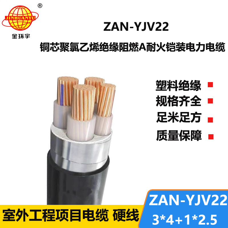 金環(huán)宇電線電纜 ZAN-YJV22-3X4+1X2.5平方 a類阻燃耐火鎧裝yjv22電纜價格