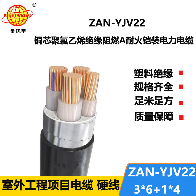 金環(huán)宇電線電纜 阻燃耐火鎧裝電纜ZAN-YJV22-3X6+1X4平方 電力電纜yjv22