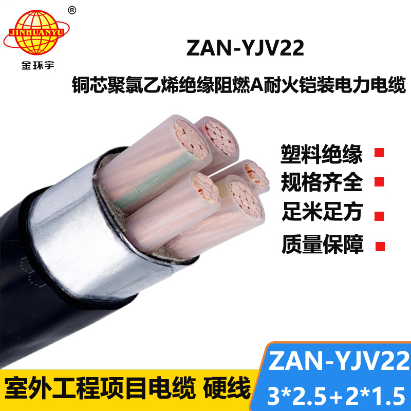 金環(huán)宇電纜 ZAN-YJV22-3X2.5+2X1.5平方 a級阻燃耐火交聯(lián)電力電纜yjv22