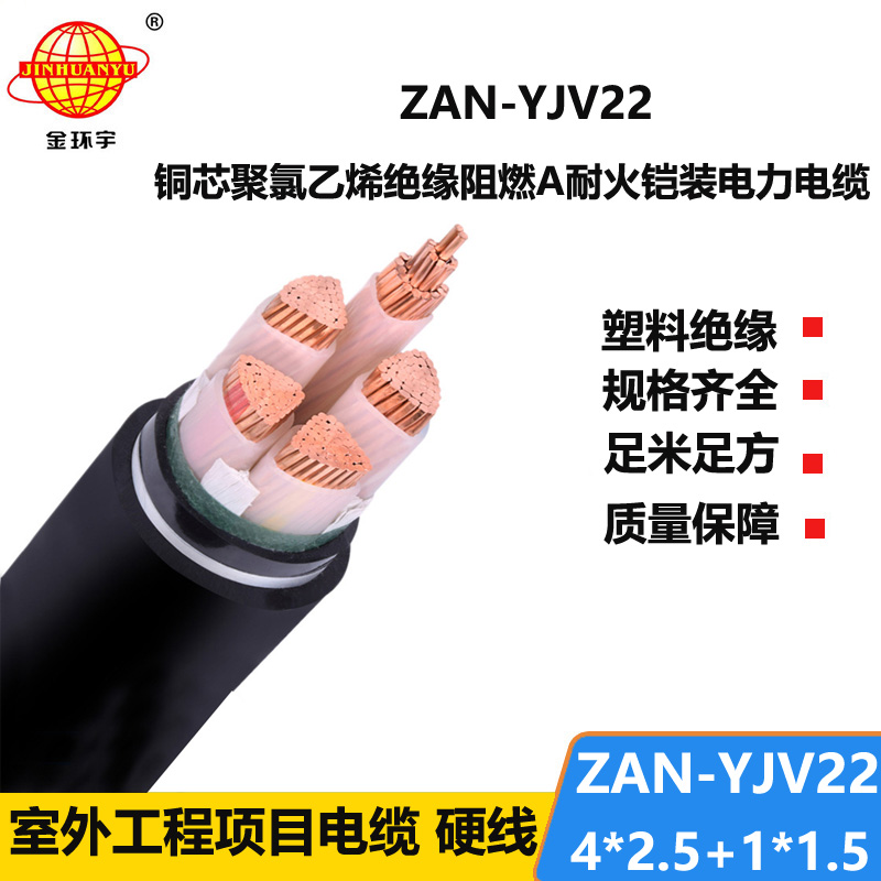 金環(huán)宇電纜 深圳yjv22電纜廠家 ZAN-YJV22-4X2.5+1X1.5四相五線阻燃耐火線