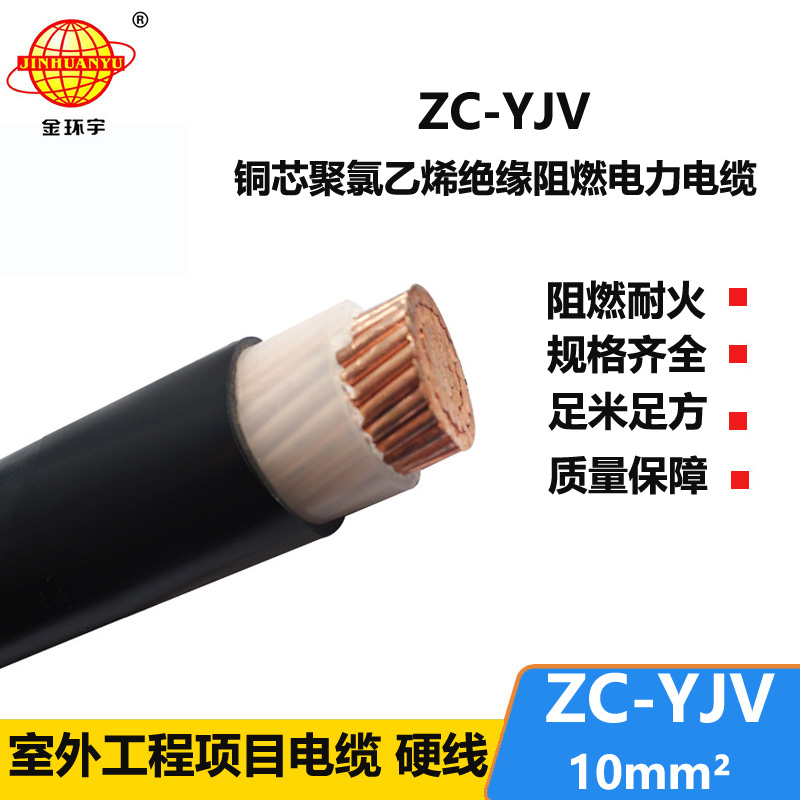 金環(huán)宇電纜 ZC-YJV 10平方 阻燃yjv電纜 深圳廠家