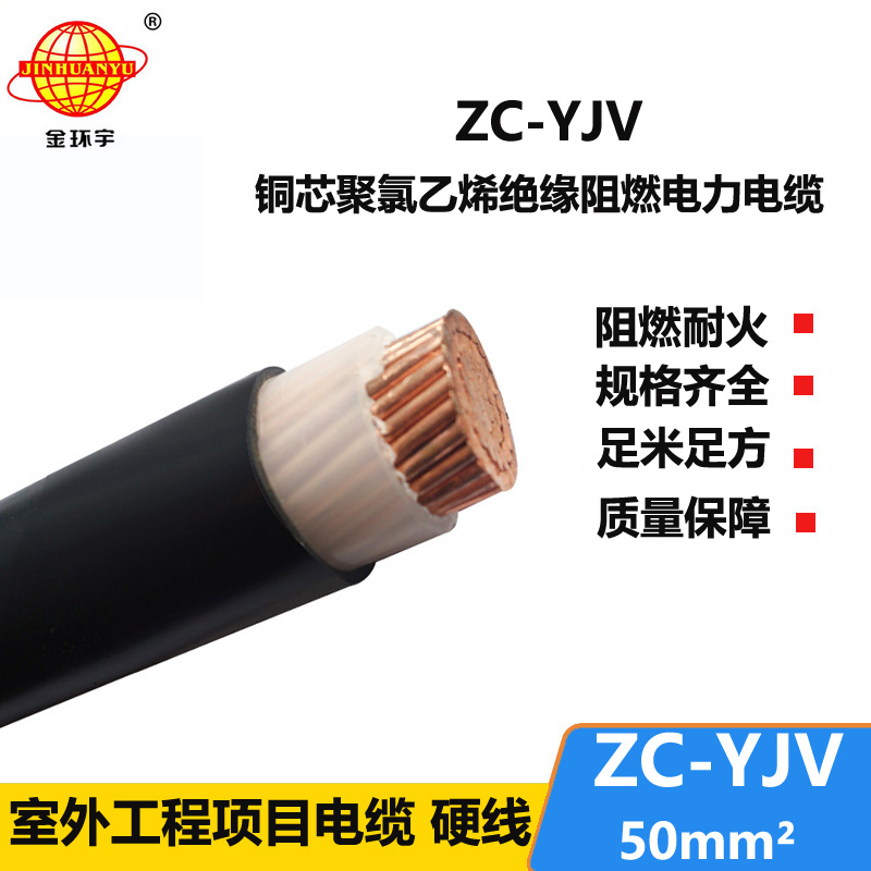 金環(huán)宇電纜 ZC-YJV 50平方 阻燃單芯yjv電力電纜 銅芯