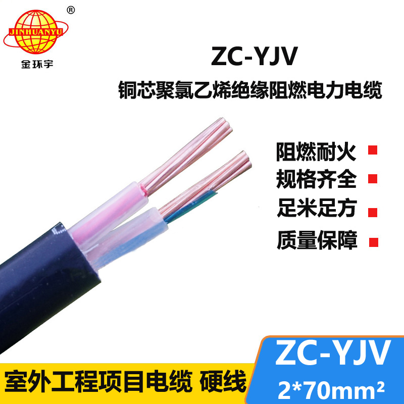 金環(huán)宇電線電纜 銅芯 yjv電纜ZC-YJV 2X70平方 yjv阻燃電纜價格