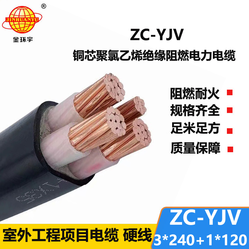 金環(huán)宇電線電纜 c級阻燃電力電纜yjv 低壓交聯(lián)電纜ZC-YJV 3X240+1X120