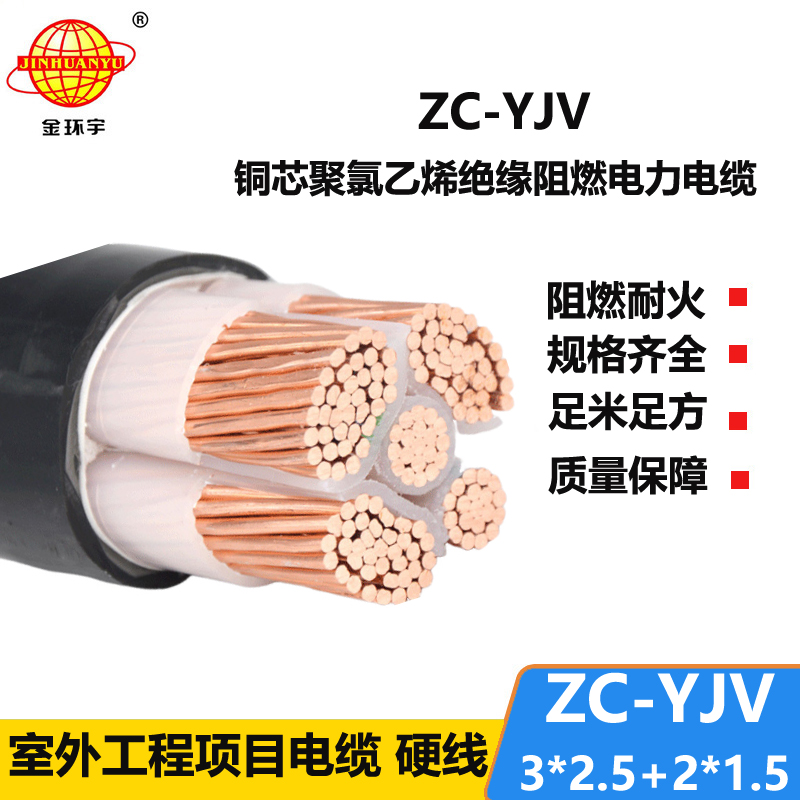 金環(huán)宇電線電纜 ZC-YJV3X2.5+2X1.5平方 三相五線 阻燃低壓電力電纜