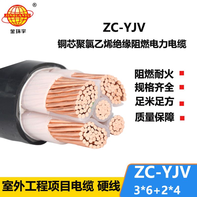 金環(huán)宇電線電纜 深圳阻燃c級yjv電纜ZC-YJV 3X6+2X4平方 電力電纜