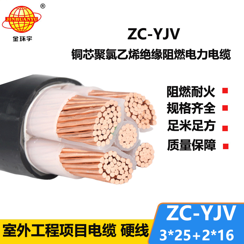 金環(huán)宇電線電纜 深圳yjv阻燃電纜ZC-YJV 3X25+2X16平方 低壓交聯(lián)電纜