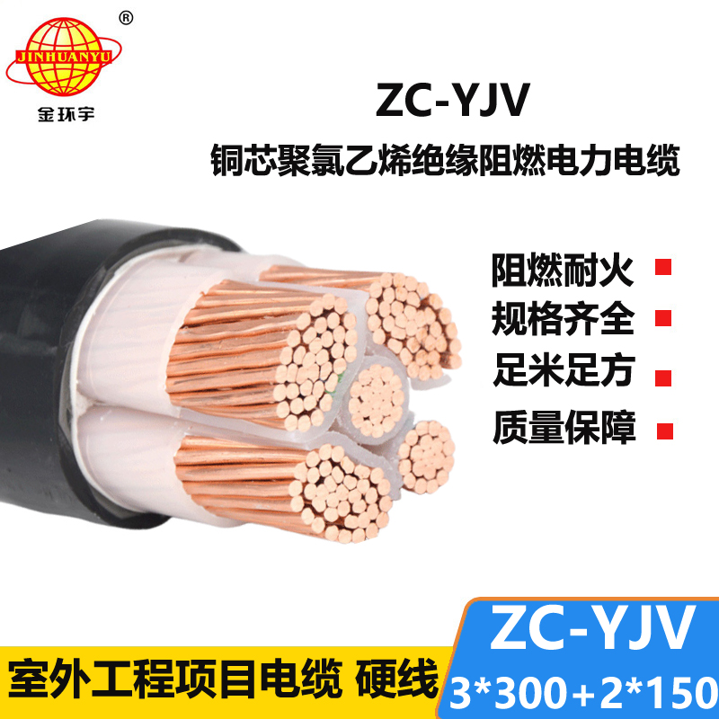 金環(huán)宇電線電纜 ZC-YJV 3X300+2X150深圳阻燃電纜yjv 銅芯低壓交聯(lián)電纜