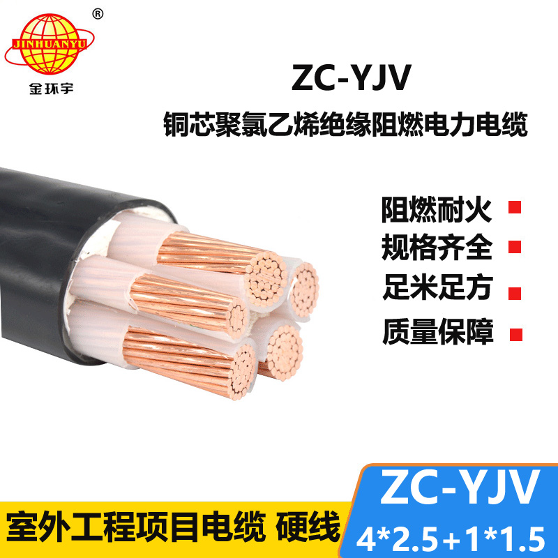 金環(huán)宇 ZC-YJV 4X2.5+1X1.5平方 阻燃銅芯電力電纜 深圳yjv電纜