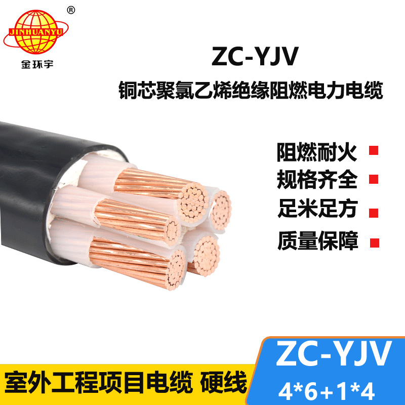 金環(huán)宇 阻燃yjv電纜 深圳電力電纜報(bào)價(jià)ZC-YJV 4X6+1X4平方