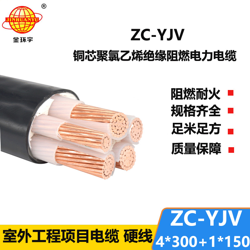 金環(huán)宇 絕緣c類阻燃電纜ZC-YJV 4X300+1X150平方 yjv電纜