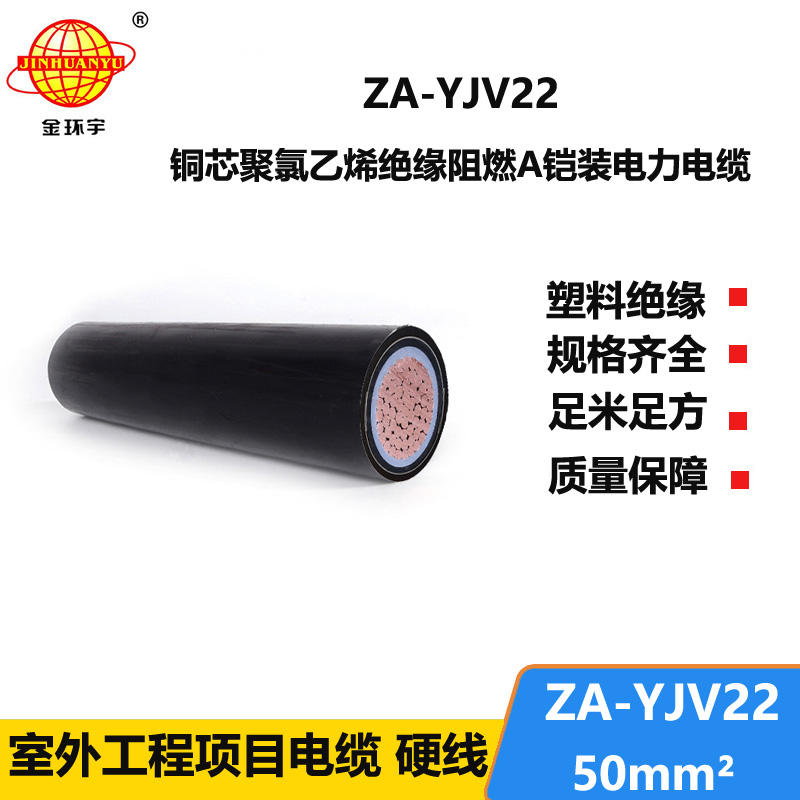 金環(huán)宇電纜 A類阻燃鎧裝電纜 ZA-YJV22 單芯50平方地埋鎧裝電纜