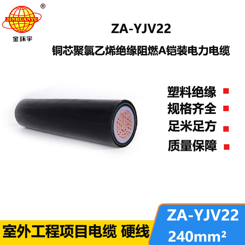 金環(huán)宇電纜 鎧裝阻燃電纜型號ZA-YJV22-240 深圳鎧裝電纜廠