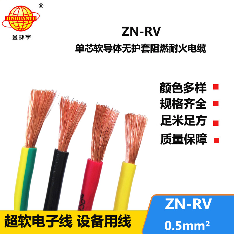 金環(huán)宇電線 ZN-RV0.5平方 阻燃耐火軟電線 深圳rv電線報(bào)價(jià)