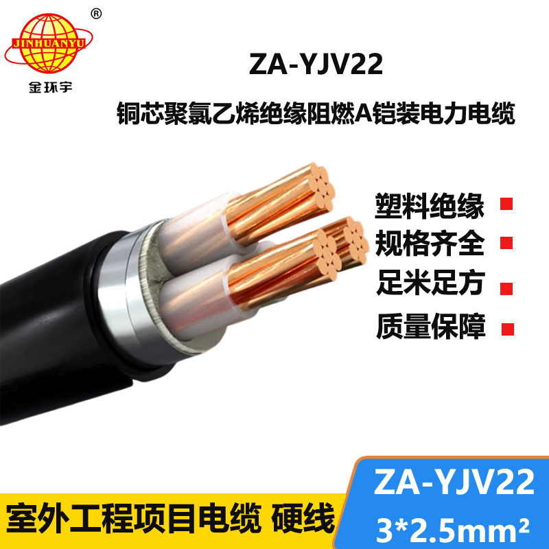 金環(huán)宇電纜 銅芯阻燃鎧裝電纜 ZA-YJV22-3X2.5平方 yjv22電纜