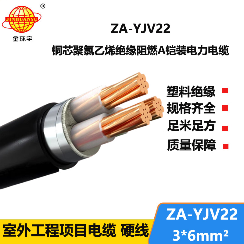 金環(huán)宇電纜 ZA-YJV22-3X6平方 A類阻燃鎧裝三芯電纜 深圳廠家