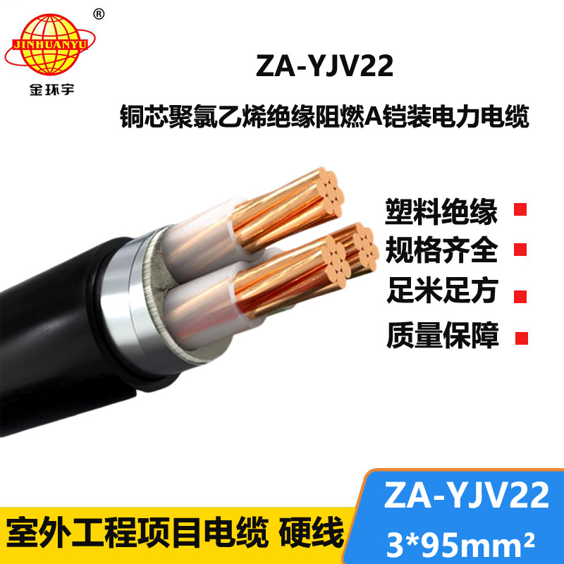 金環(huán)宇電纜 阻燃A級(jí)電力電纜ZA-YJV22-3X95平方 鎧裝電纜報(bào)價(jià)