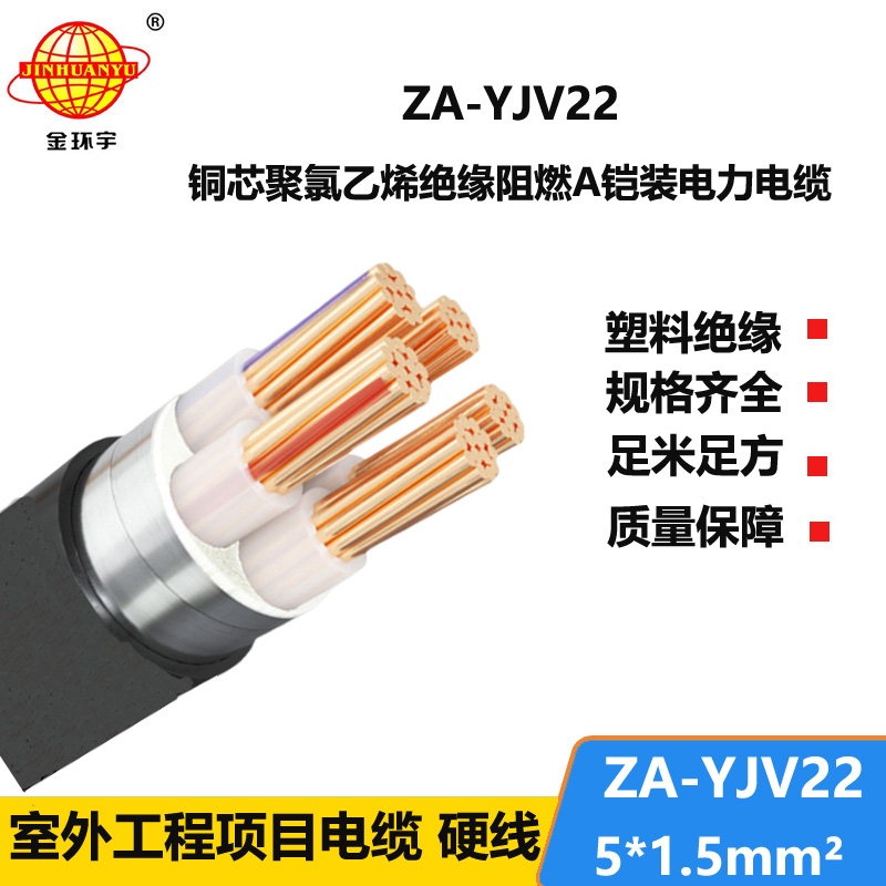 金環(huán)宇電纜 深圳鎧裝電纜 5芯阻燃鋼帶鎧裝電纜ZA-YJV22-5x1.5平方