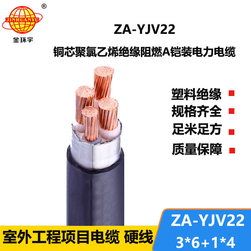 金環(huán)宇電纜 鎧裝四芯電纜ZA-YJV22-3X6+1X4平方 阻燃鎧裝電力電纜