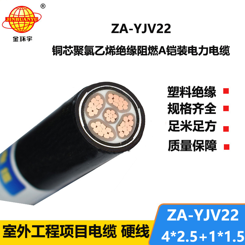 金環(huán)宇電線電纜 ZA-YJV22-4X2.5+1X1.5電力電纜五芯 yjv22阻燃鎧裝電纜