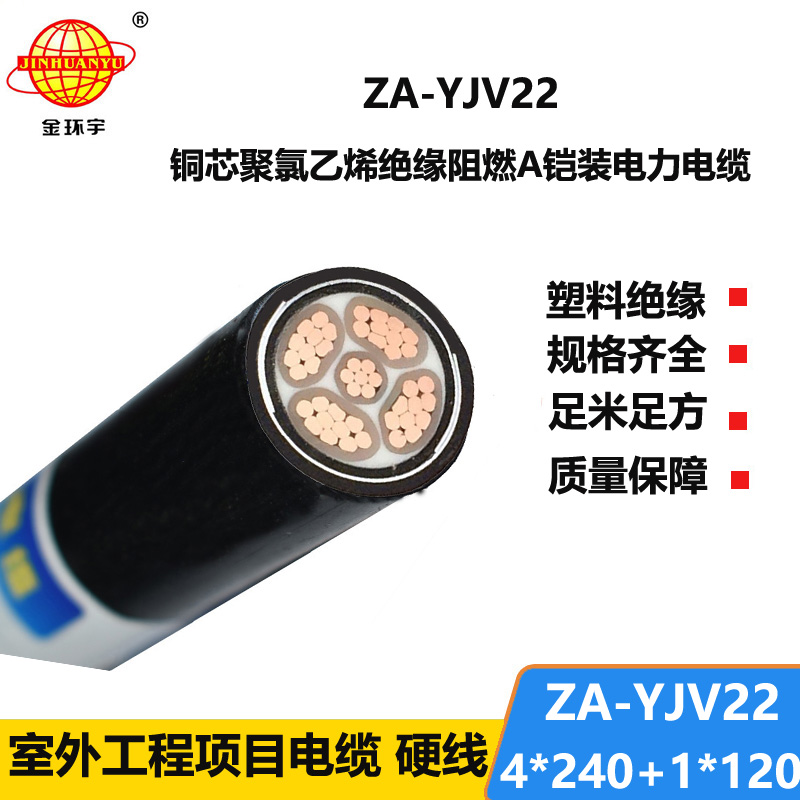 金環(huán)宇電線電纜 a類阻燃鎧裝電纜yjv22電力電纜ZA-YJV22-4X240+1X120平方