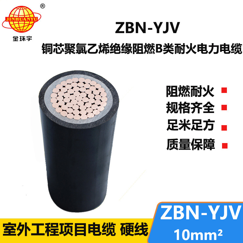 金環(huán)宇電線電纜 深圳zbn-yjv電纜 ZBN-YJV 10平方 單芯阻燃耐火電纜