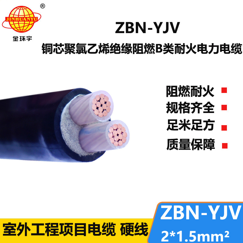 金環(huán)宇電線(xiàn)電纜 銅芯阻燃耐火YJV電纜ZBN-YJV 2X1.5平方 yjv電纜