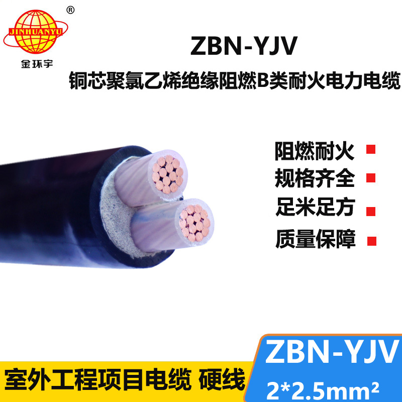 金環(huán)宇電線(xiàn)電纜 yjv電力電纜 銅芯ZBN-YJV2X2.5阻燃耐火電線(xiàn)電纜