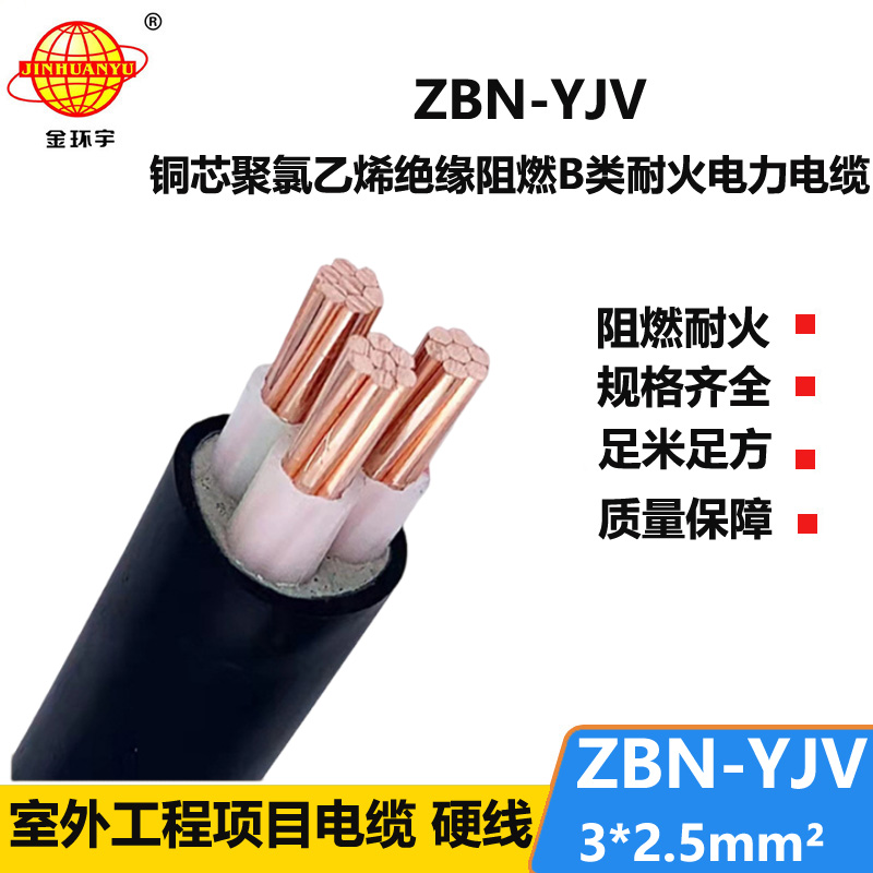 金環(huán)宇電纜 ZBN-YJV3X2.5平方b類阻燃耐火電纜 銅芯yjv電纜