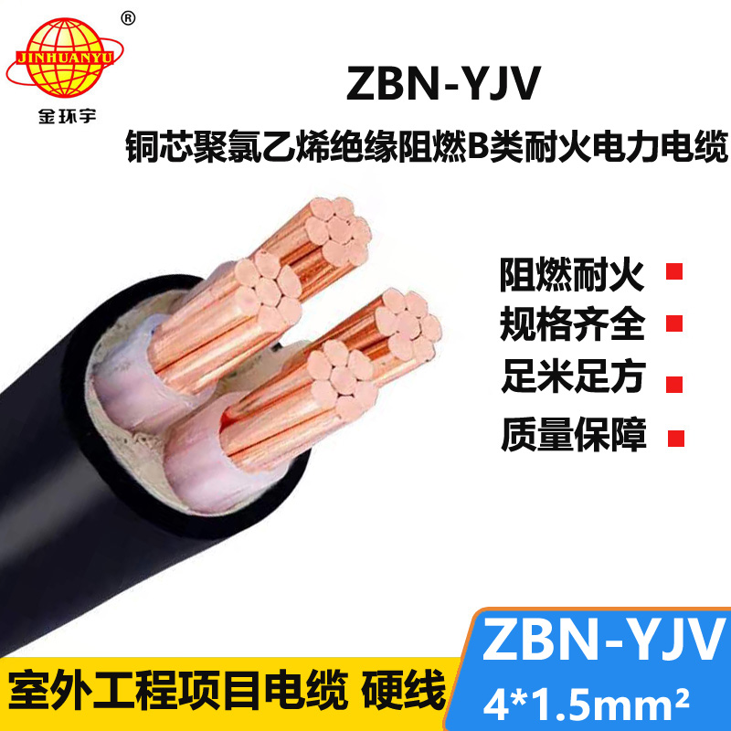 金環(huán)宇 阻燃B類耐火電力電纜ZBN-YJV 4X1.5平方 阻燃yjv電纜