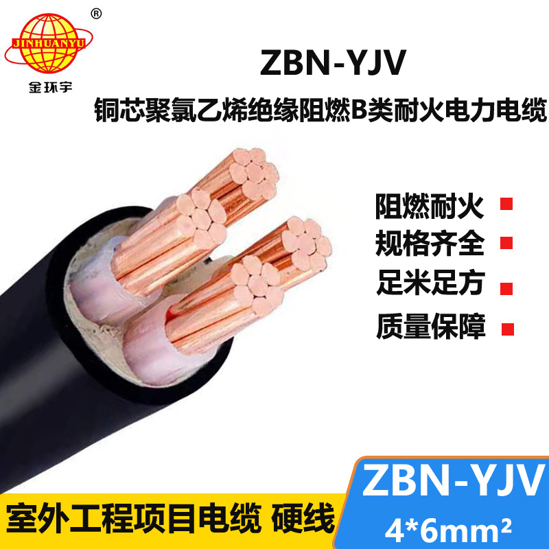 金環(huán)宇 阻燃耐火電力電纜 ZBN-YJV 4X6平方 阻燃yjv電纜價格