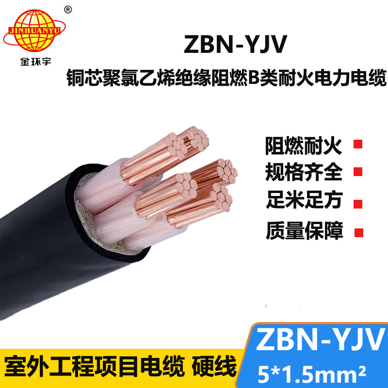 金環(huán)宇 阻燃耐火電力電纜ZBN-YJV 5X1.5 銅芯yjv電纜報(bào)價(jià)