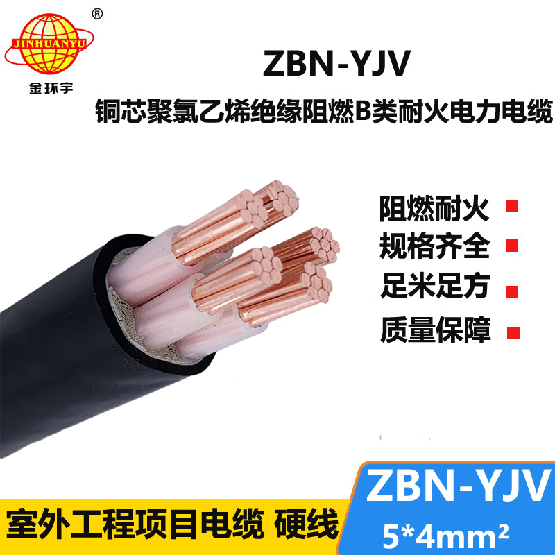 金環(huán)宇 0.6/1KV阻燃耐火電纜ZBN-YJV 5X4平方y(tǒng)jv電力電纜