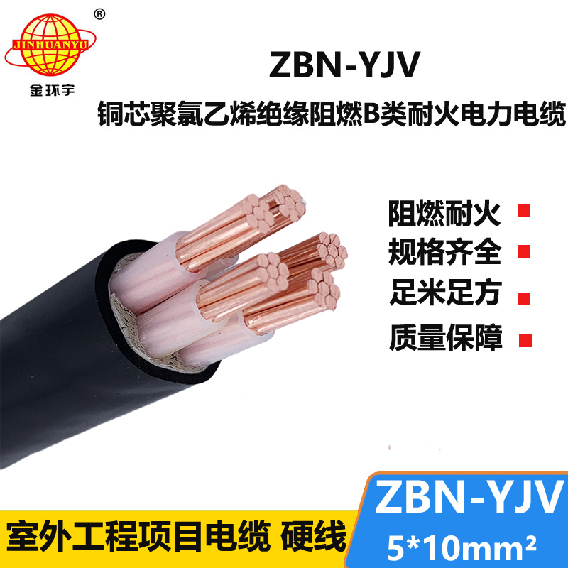 金環(huán)宇 b類阻燃耐火電纜ZBN-YJV 5X10平方 室外工程電纜