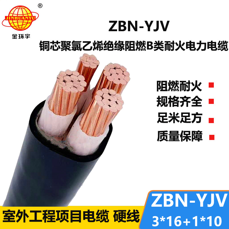 金環(huán)宇 b類阻燃耐火電纜 ZBN-YJV 3X16+1X10四芯yjv電力電纜