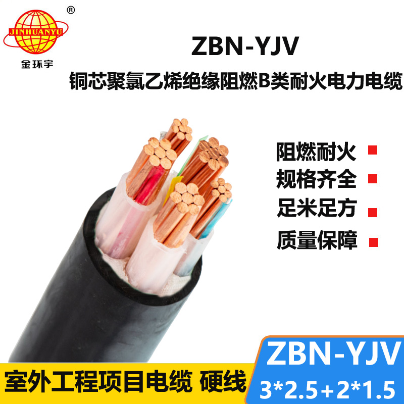 金環(huán)宇 低壓阻燃耐火電纜ZBN-YJV 3X2.5+2X1.5平方 銅芯