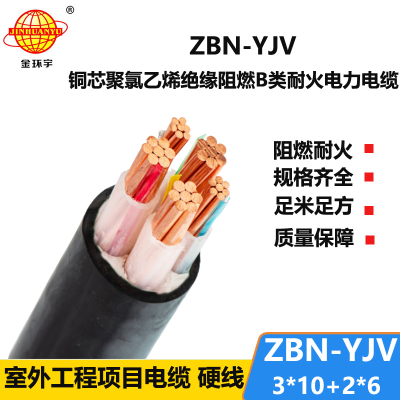 金環(huán)宇 三相五線 B類阻燃耐火電纜ZBN-YJV3X10+2X6平方