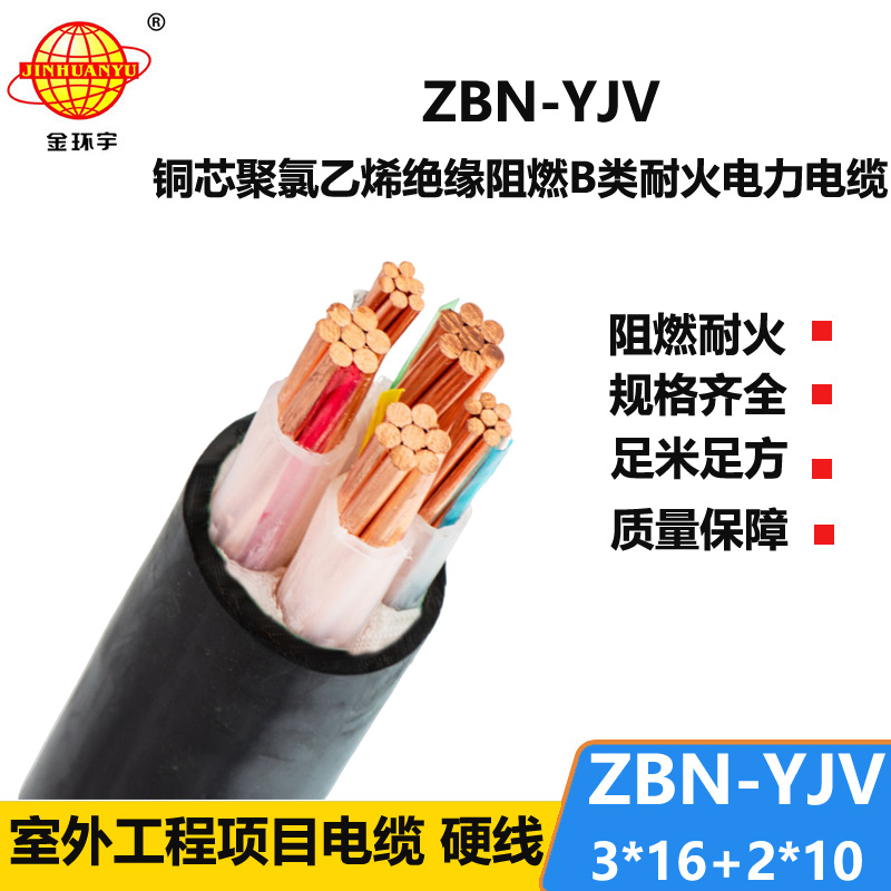 金環(huán)宇 3相5線yjv電力電纜ZBN-YJV3X16+2X10阻燃耐火電纜