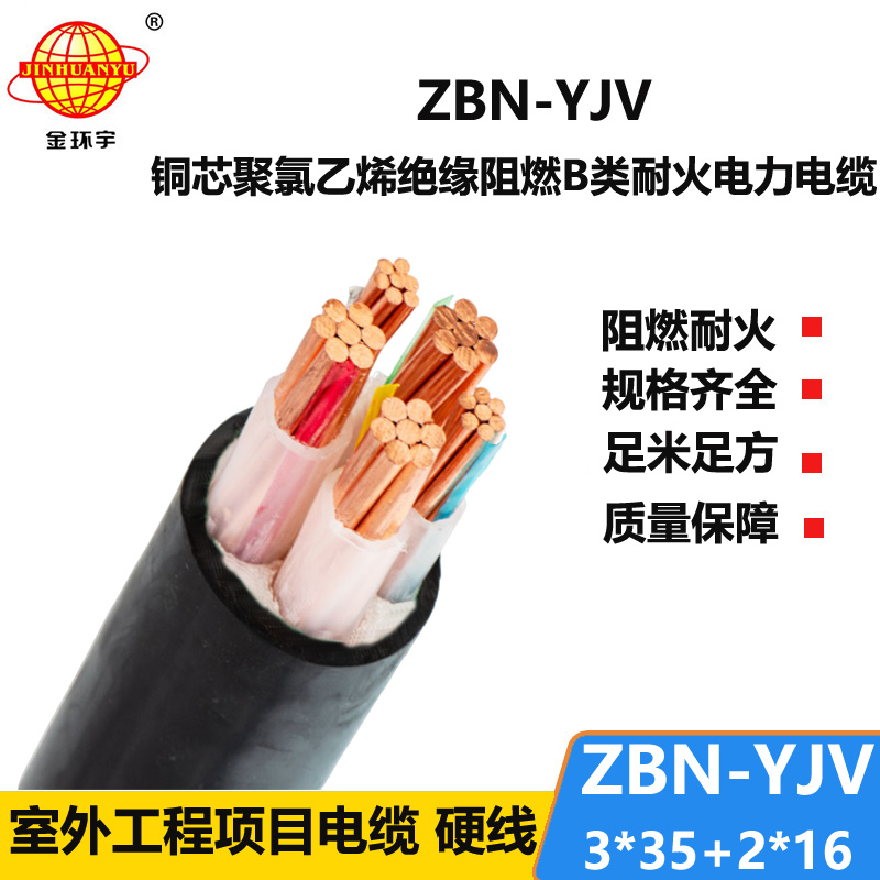 金環(huán)宇 b級(jí)阻燃耐火電纜ZBN-YJV3X35+2X16  yjv電力電纜