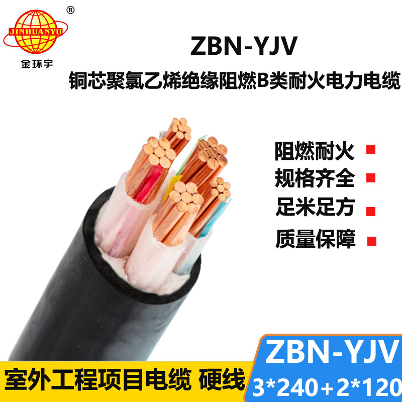 金環(huán)宇 源頭工廠 ZBN-YJV3X240+2X120阻燃耐火交聯(lián)電纜